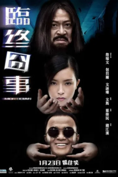 临终囧事 下载