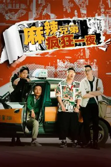 麻辣兄弟之疯狂一夜 下载