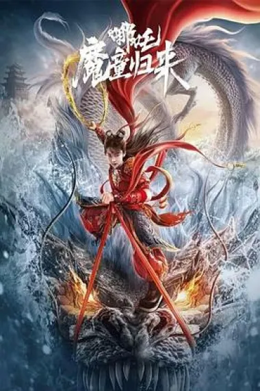 哪吒·魔童归来 下载