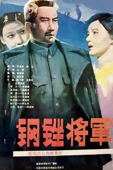 钢锉将军 2160P 4K 下载