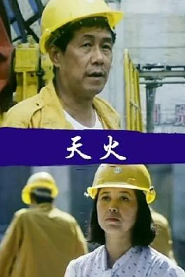 天火 下载