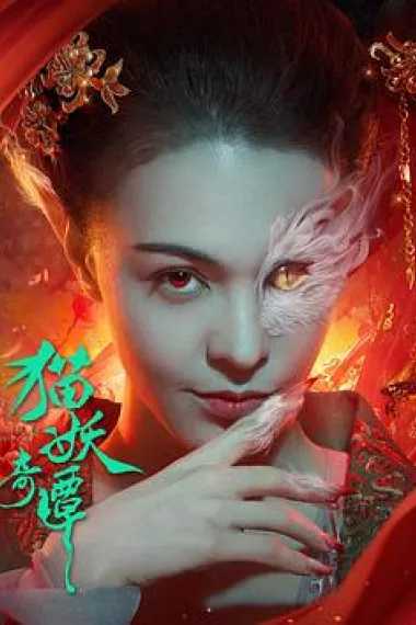 猫妖奇谭 下载
