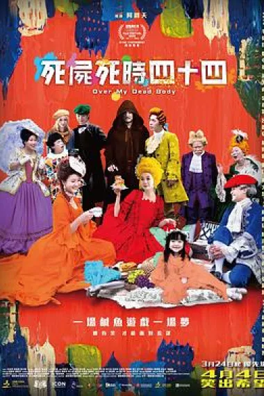 死尸死时四十四 下载