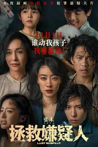 拯救嫌疑人 下载