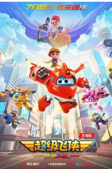 超级飞侠：乐迪加速 2160P 4K 下载