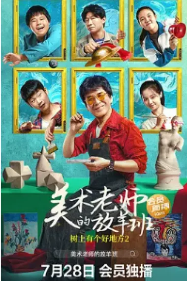 树上有个好地方2：美术老师的放羊班 2160P 4K 下载