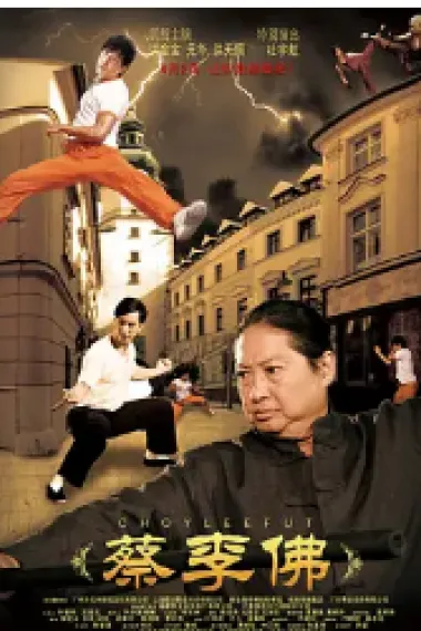 蔡李佛 下载