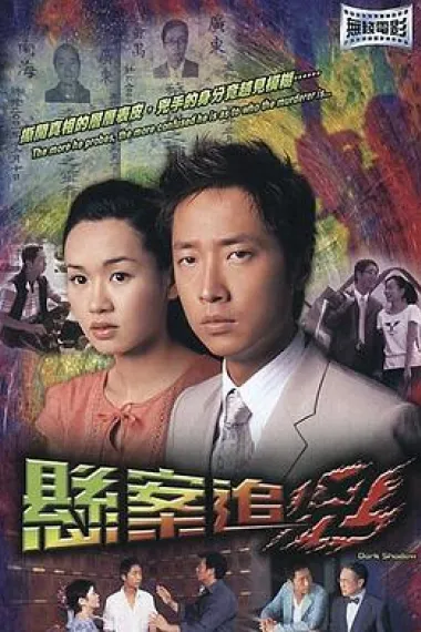 悬案追凶 下载