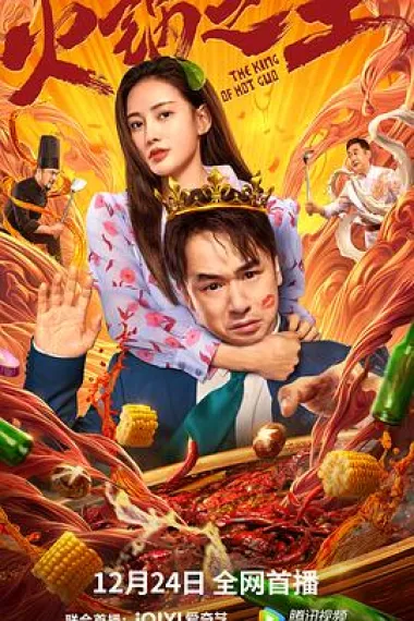火锅之王 下载