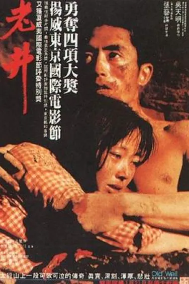 老井 下载