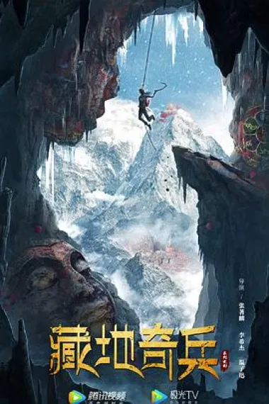 藏地奇兵 下载