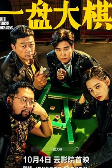 一盘大棋 下载