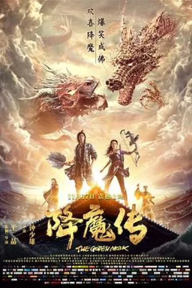 降魔传 下载