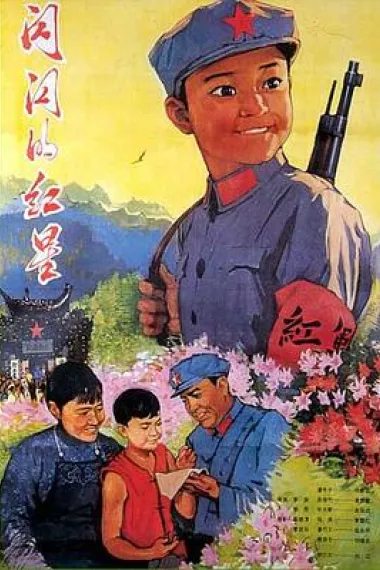 闪闪的红星 下载