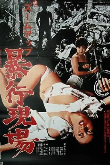 镜头放大:暴行现场 下载
