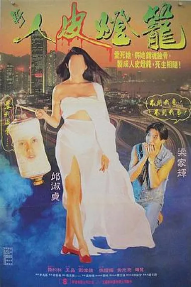 人皮灯笼 下载