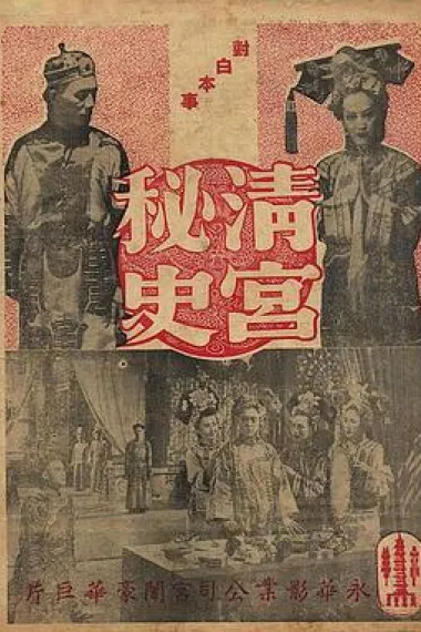 清宫秘史 2160P 4K 下载