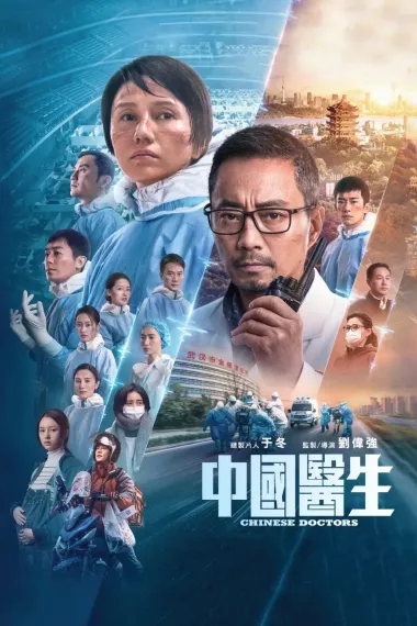 中国医生 下载