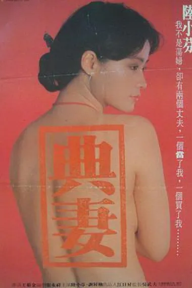 卖妻 下载