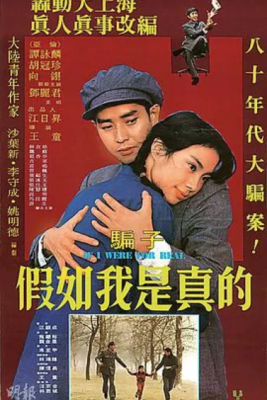 假如我是真的 下载