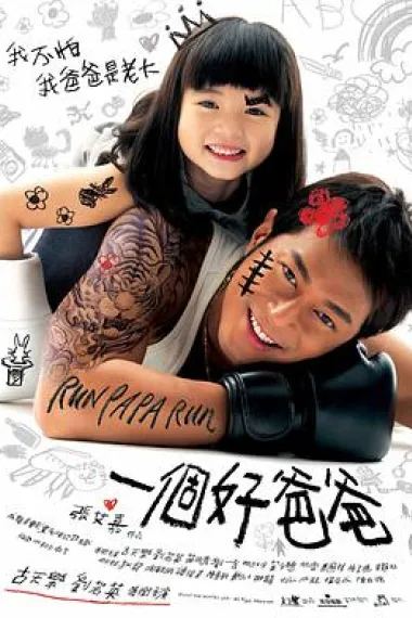 一个好爸爸 下载
