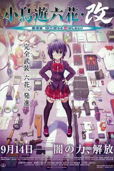 小鸟游六花·改 剧场版 中二病也要谈恋爱！ 下载