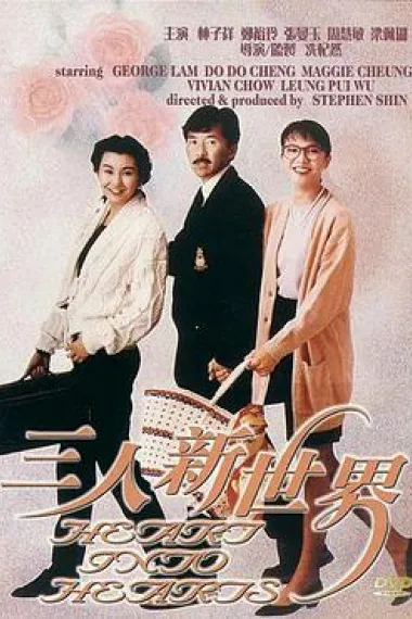 三人新世界 下载
