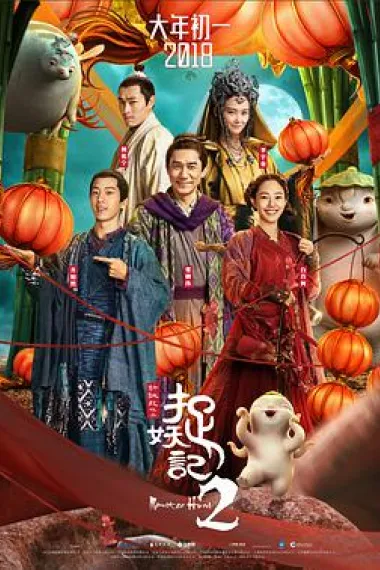 捉妖记2 下载