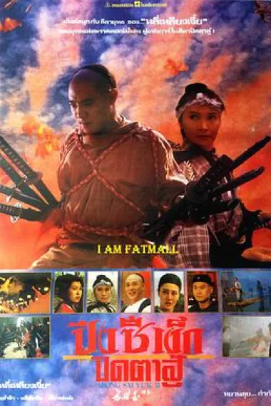 方世玉2：万夫莫敌 下载