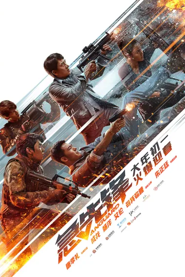 急先锋 2160P 4K 杜比视界 下载