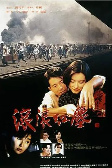 滚滚红尘 下载
