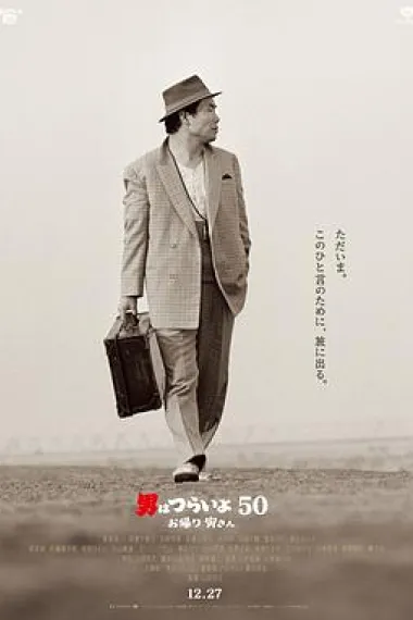 寅次郎的故事:欢迎归来 下载