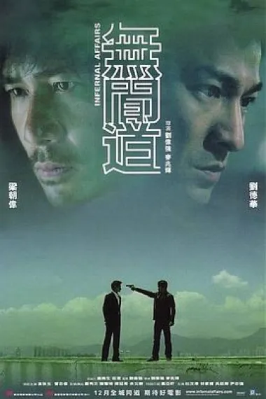 无间道 下载