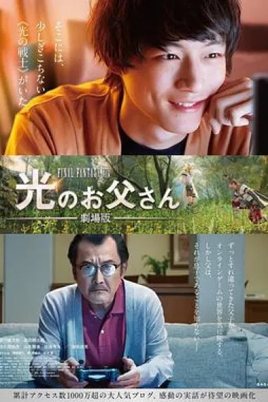 最终幻想14:光之老爸 剧场版 下载
