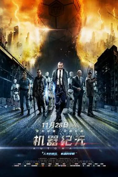 机器纪元 下载