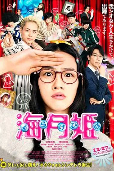 海月姬 下载