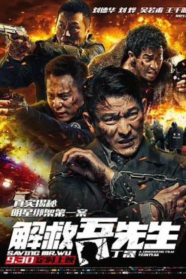 解救吾先生 下载