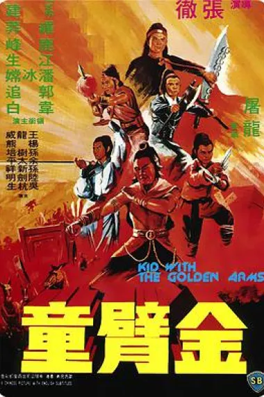 金臂童 下载