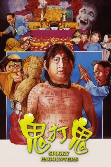 鬼打鬼 下载