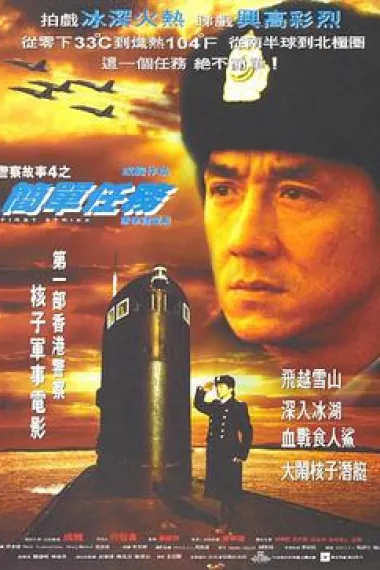 警察故事4：简单任务 下载