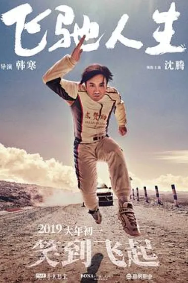 飞驰人生 下载