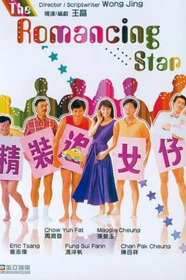 精装追女仔 下载