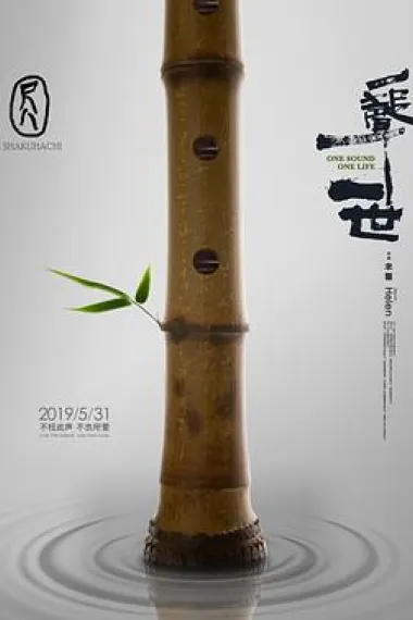 尺八·一声一世 下载