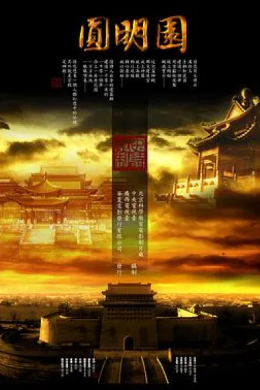 圆明园 下载