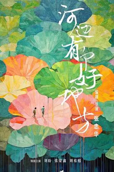 河边有个好地方 下载