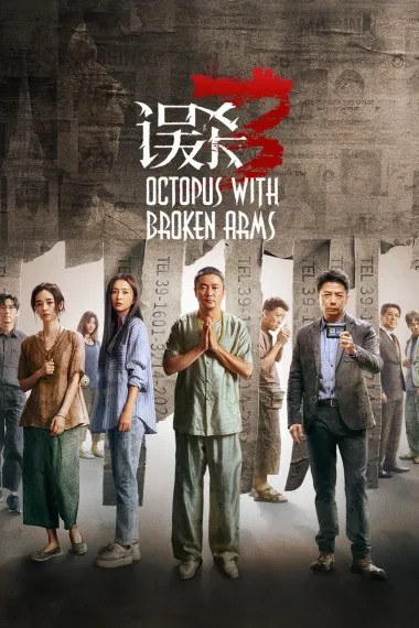 误杀3 下载