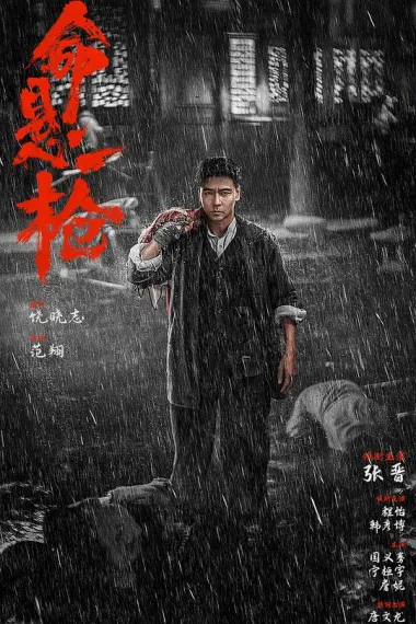 命悬一枪 下载