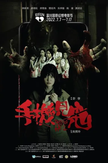 手机见鬼 下载