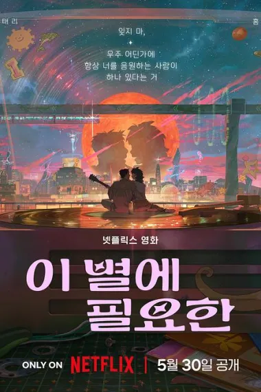 再见星上人 下载