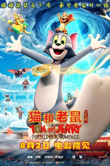 猫和老鼠：星盘奇缘 下载